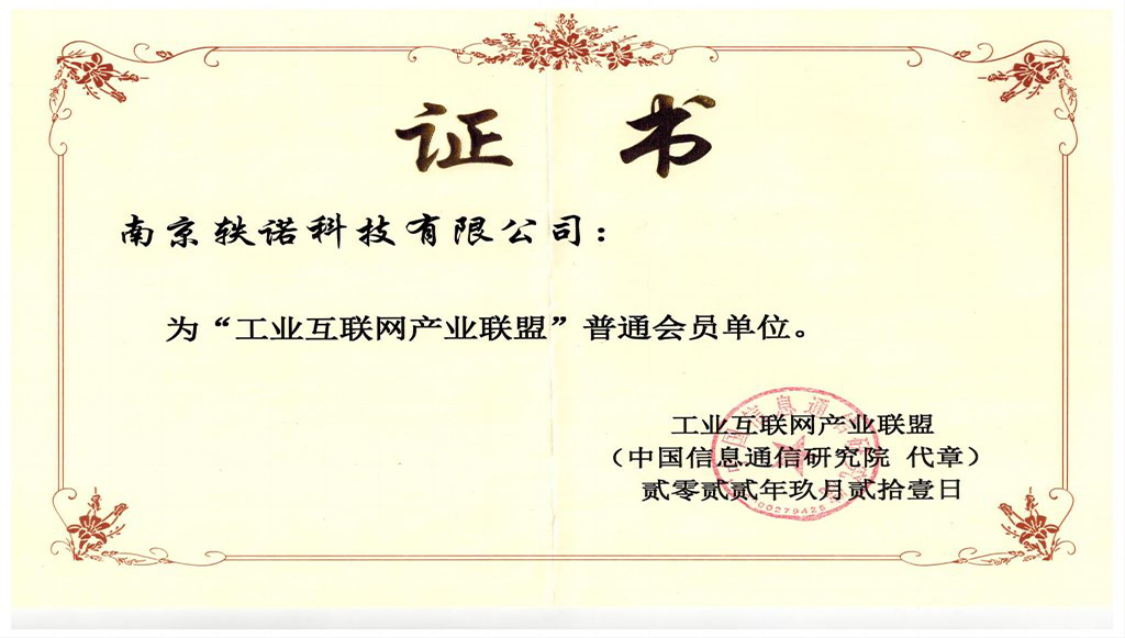 Congratulations to Nanjing Yino Tech on joining the Industrial Internet Alliance!