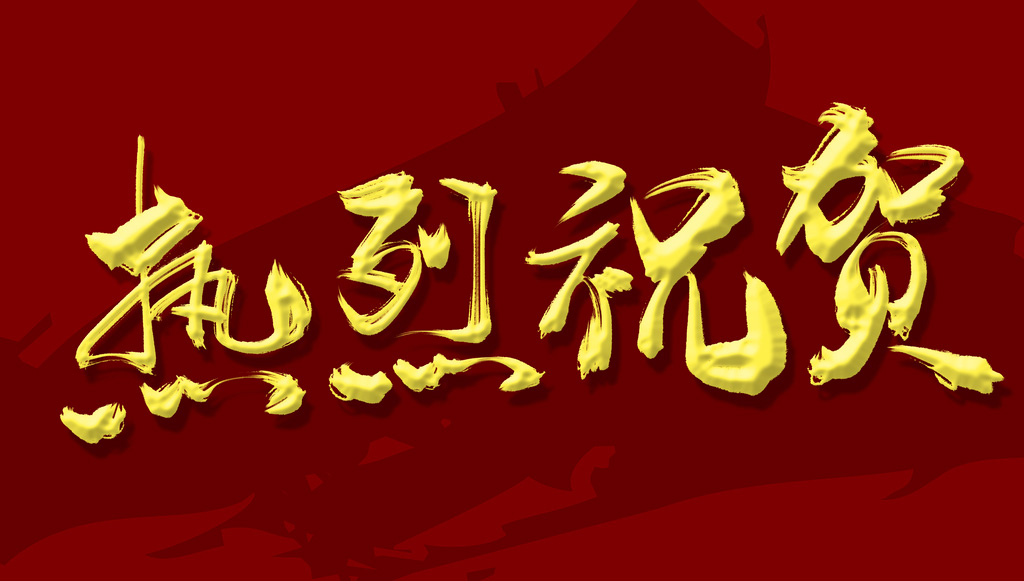 Congratulations to Nanjing Yino Technology for winning the bid!