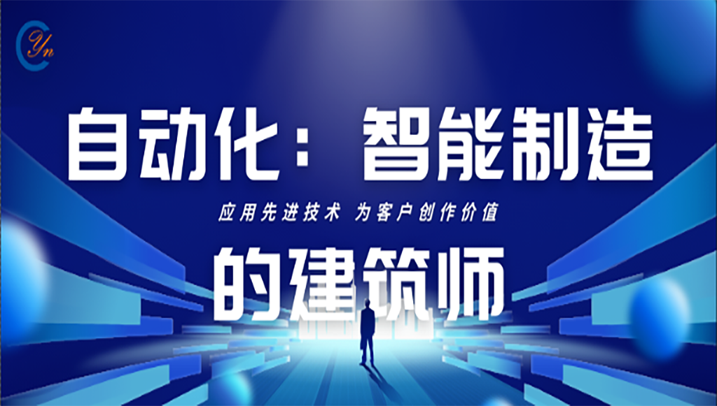 Delving into the Future of Technology, Collaboratively Establishing a New Horizon of Intelligence —— Nanjing Yino Technology Co., Ltd